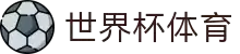 2026国际足联世界杯（买球）官方中文网站 - WORLD CUP